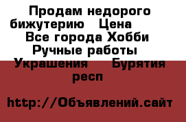 Продам недорого бижутерию › Цена ­ 300 - Все города Хобби. Ручные работы » Украшения   . Бурятия респ.